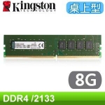 金士頓 8G DDR4-2133