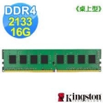 金士頓 16GB DDR4 2133 單支